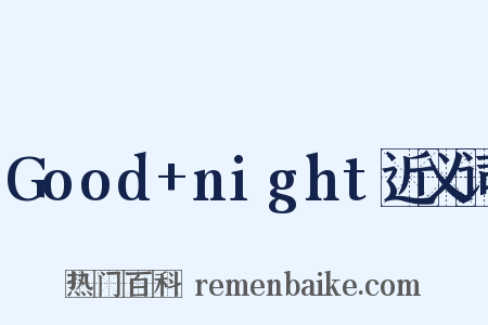 Good+night近义词是什么意思的图片